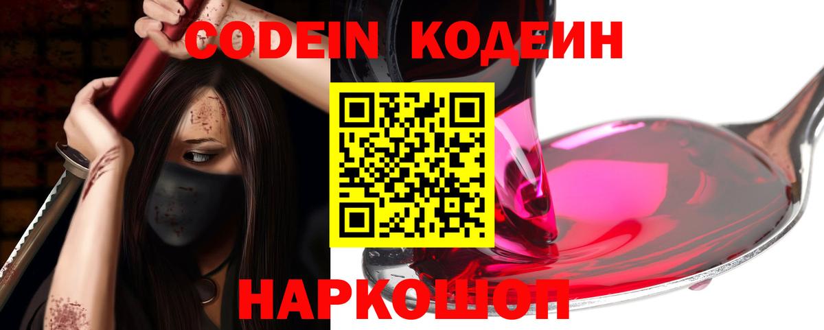 Кодеин Purple Drank  Кодеиновый сироп Lean напиток Lean (лин)  Темрюк  Вход с VPN 